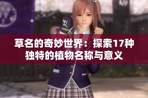 草名的奇妙世界：探索17种独特的植物名称与意义