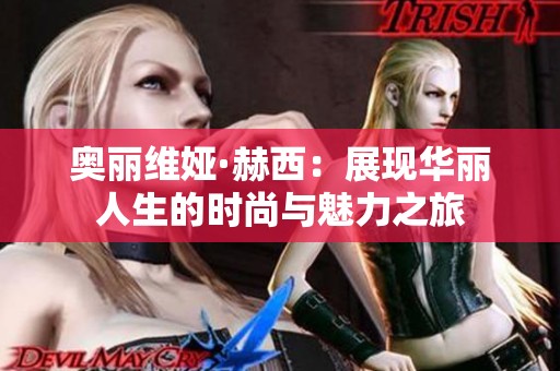 奥丽维娅·赫西：展现华丽人生的时尚与魅力之旅