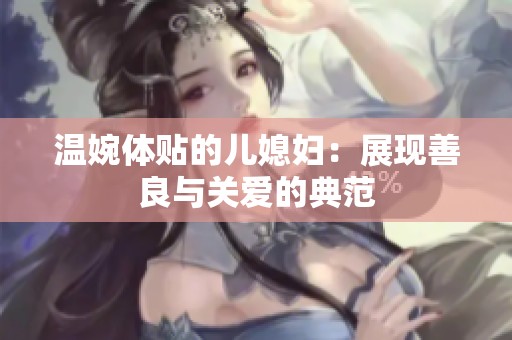 温婉体贴的儿媳妇：展现善良与关爱的典范