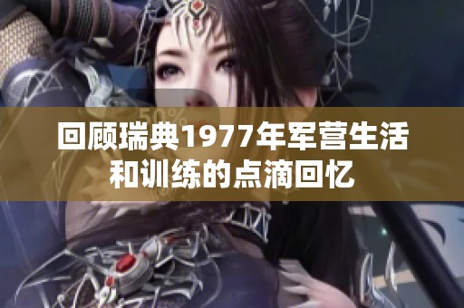 回顾瑞典1977年军营生活和训练的点滴回忆