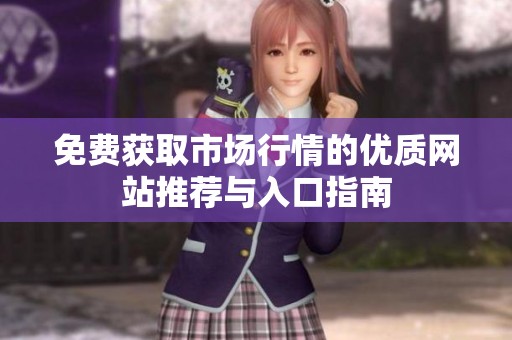 免费获取市场行情的优质网站推荐与入口指南